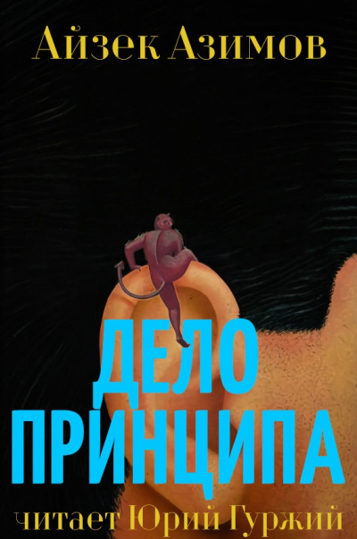 Азимов Айзек - Дело принципа - Читать книги онлайн | Слушать аудиокниги онлайн | Электронная библиотека books-lib.com