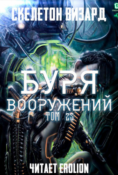 Скелетон Визард - Буря Вооружений. Том 25 - Читать книги онлайн | Слушать аудиокниги онлайн | Электронная библиотека books-lib.com