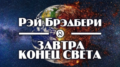 Брэдбери Рэй - Завтра конец света - Читать книги онлайн | Слушать аудиокниги онлайн | Электронная библиотека books-lib.com