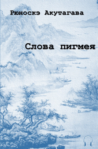Акутагава Рюноскэ - Слова пигмея - Читать книги онлайн | Слушать аудиокниги онлайн | Электронная библиотека books-lib.com