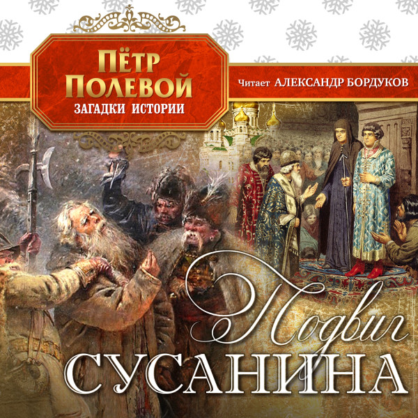 Подвиг Сусанина - Читать книги онлайн | Слушать аудиокниги онлайн | Электронная библиотека books-lib.com