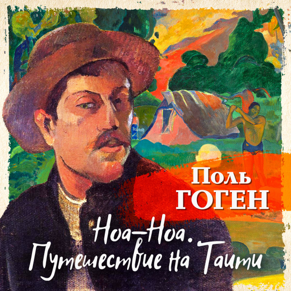 Ноа-Ноа. Путешествие на Таити - Читать книги онлайн | Слушать аудиокниги онлайн | Электронная библиотека books-lib.com