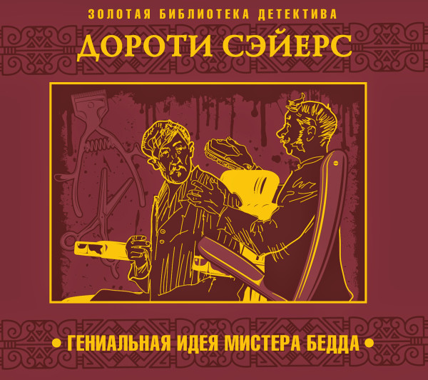 Гениальная идея мистера Бедда - Читать книги онлайн | Слушать аудиокниги онлайн | Электронная библиотека books-lib.com