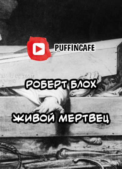 Блох Роберт - Живой мертвец - Читать книги онлайн | Слушать аудиокниги онлайн | Электронная библиотека books-lib.com