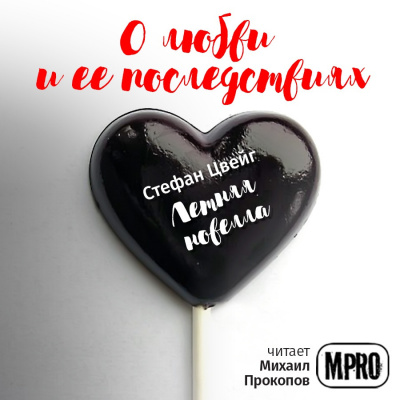 Цвейг Стефан - Летняя новелла - Читать книги онлайн | Слушать аудиокниги онлайн | Электронная библиотека books-lib.com