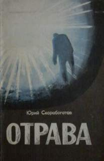 Скоробогатов Юрий - Отрава - Читать книги онлайн | Слушать аудиокниги онлайн | Электронная библиотека books-lib.com