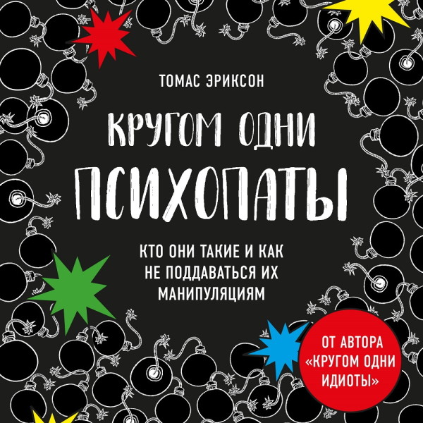 Кругом одни психопаты. Кто они такие и как не поддаваться на их манипуляции? - Читать книги онлайн | Слушать аудиокниги онлайн | Электронная библиотека books-lib.com