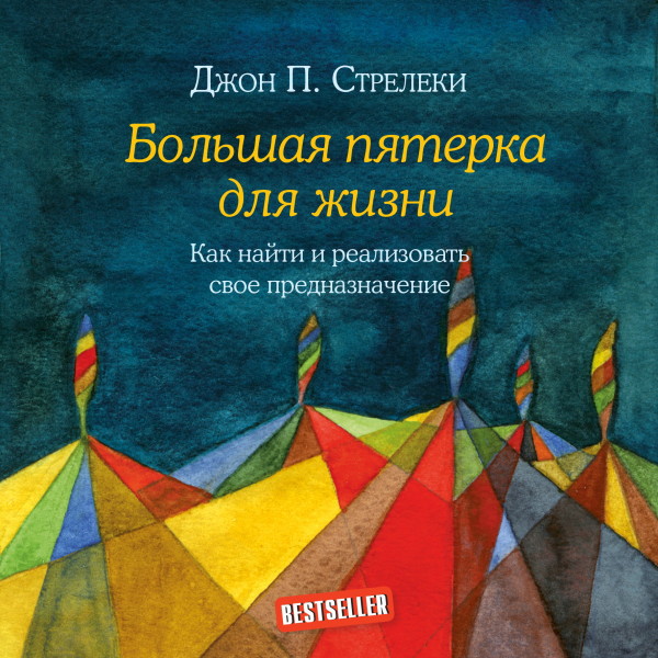 Большая пятерка для жизни. Как найти и реализовать свое предназначение - Читать книги онлайн | Слушать аудиокниги онлайн | Электронная библиотека books-lib.com