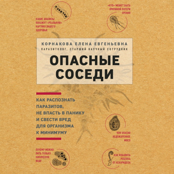 Опасные соседи. Как распознать паразитов, не впасть в панику и свести вред для организма к минимуму - Читать книги онлайн | Слушать аудиокниги онлайн | Электронная библиотека books-lib.com