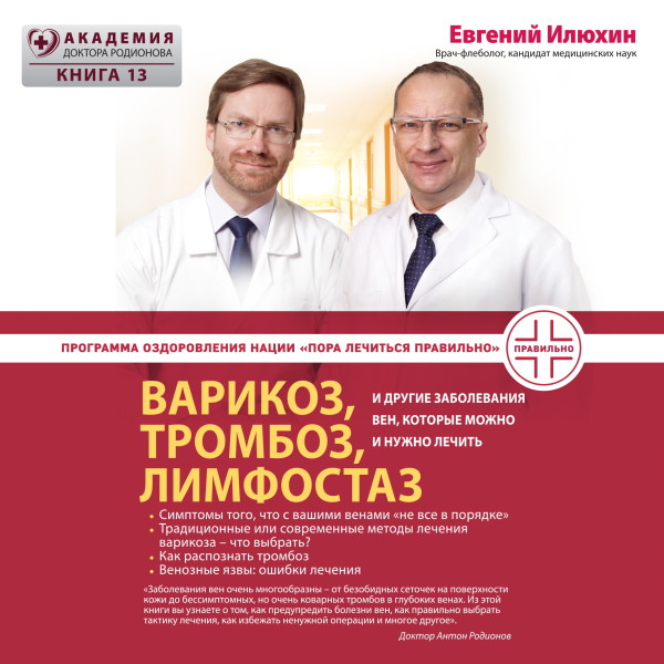 Варикоз, тромбоз, лимфостаз и другие заболевания вен, которые можно и нужно лечить - Читать книги онлайн | Слушать аудиокниги онлайн | Электронная библиотека books-lib.com