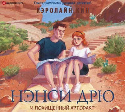 Нэнси Дрю и похищенный артефакт - Читать книги онлайн | Слушать аудиокниги онлайн | Электронная библиотека books-lib.com