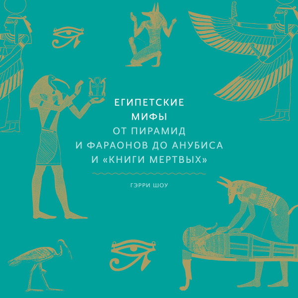 Египетские мифы - Читать книги онлайн | Слушать аудиокниги онлайн | Электронная библиотека books-lib.com