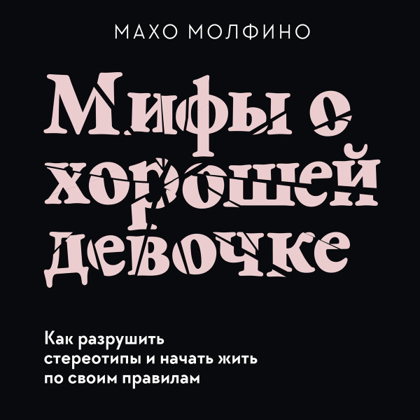 Мифы о хорошей девочке - Читать книги онлайн | Слушать аудиокниги онлайн | Электронная библиотека books-lib.com