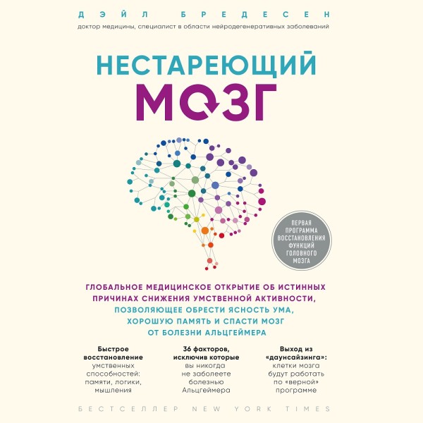 Нестареющий мозг. Глобальное медицинское открытие об истинных причинах снижения умственной активности, позволяющее обрести ясность ума, хорошую память и спасти мозг от болезни Альцгеймера - Читать книги онлайн | Слушать аудиокниги онлайн | Электронная библиотека books-lib.com