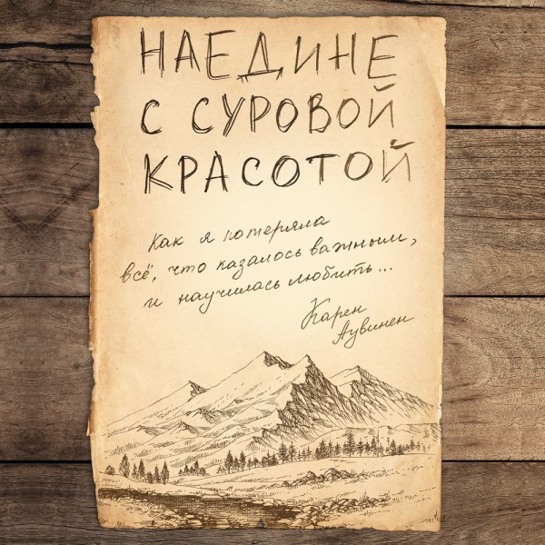 Наедине с суровой красотой. Как я потеряла все, что казалось важным, и научилась любить - Читать книги онлайн | Слушать аудиокниги онлайн | Электронная библиотека books-lib.com