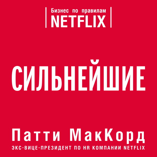 Сильнейшие. Бизнес по правилам Netflix - Читать книги онлайн | Слушать аудиокниги онлайн | Электронная библиотека books-lib.com