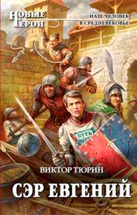 Сэр Евгений - Виктор Тюрин - Читать книги онлайн | Слушать аудиокниги онлайн | Электронная библиотека books-lib.com