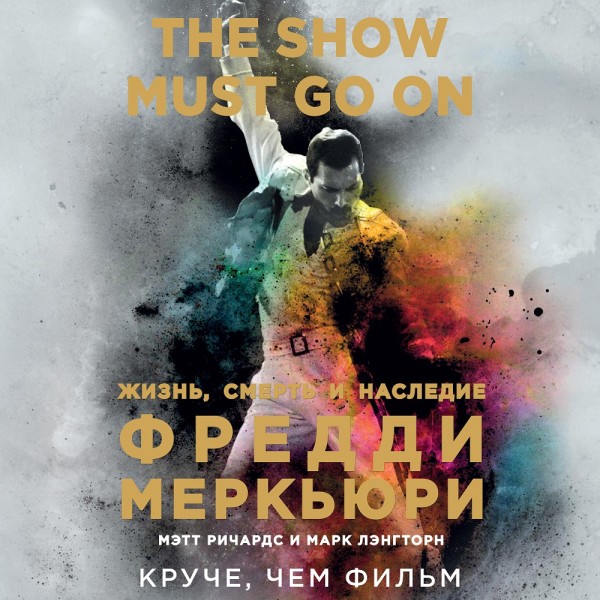 The Show Must Go On. Жизнь, смерть и наследие Фредди Меркьюри - Читать книги онлайн | Слушать аудиокниги онлайн | Электронная библиотека books-lib.com