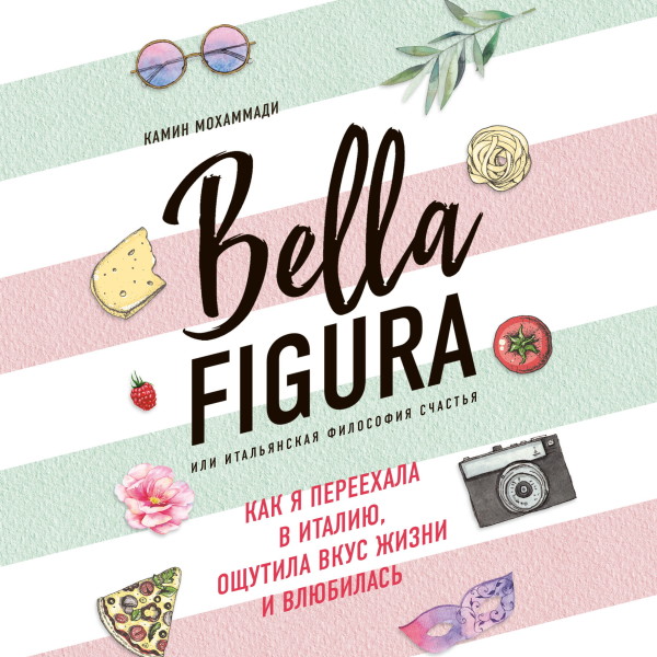 Bella Figura, или Итальянская философия счастья. Как я переехала в Италию, ощутила вкус жизни и влюбилась - Читать книги онлайн | Слушать аудиокниги онлайн | Электронная библиотека books-lib.com