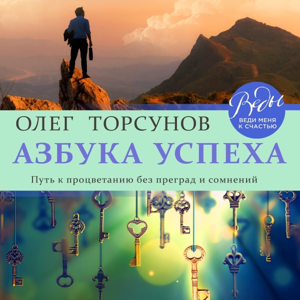 Азбука успеха. Путь к процветанию без преград и сомнений - Читать книги онлайн | Слушать аудиокниги онлайн | Электронная библиотека books-lib.com