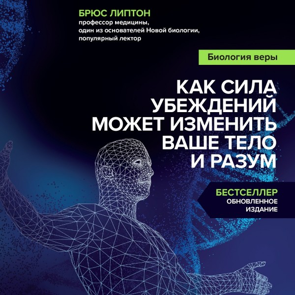 Биология веры. Как сила убеждений может изменить ваше тело и разум - Читать книги онлайн | Слушать аудиокниги онлайн | Электронная библиотека books-lib.com