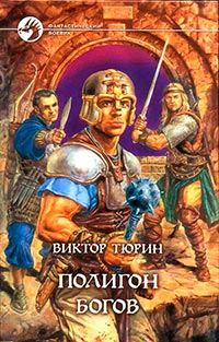 Полигон богов - Виктор Тюрин - Читать книги онлайн | Слушать аудиокниги онлайн | Электронная библиотека books-lib.com