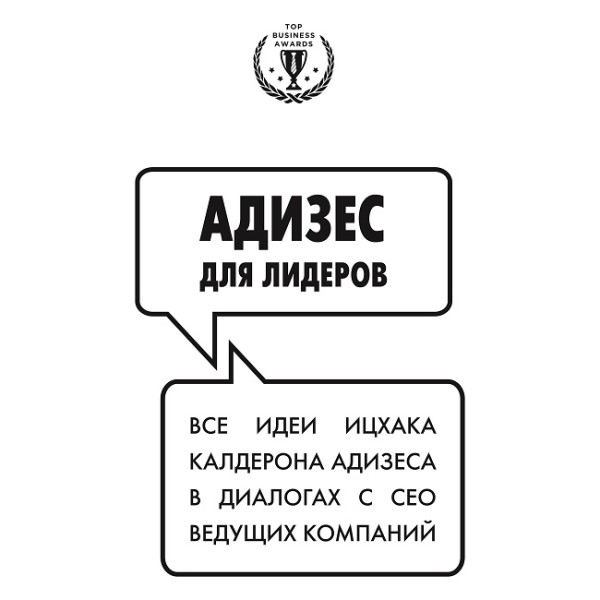 Адизес для лидеров - Читать книги онлайн | Слушать аудиокниги онлайн | Электронная библиотека books-lib.com
