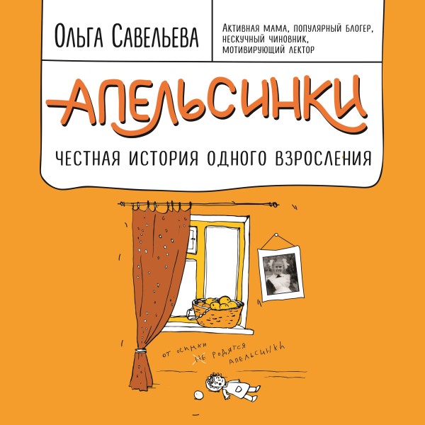 Апельсинки. Честная история одного взросления - Читать книги онлайн | Слушать аудиокниги онлайн | Электронная библиотека books-lib.com