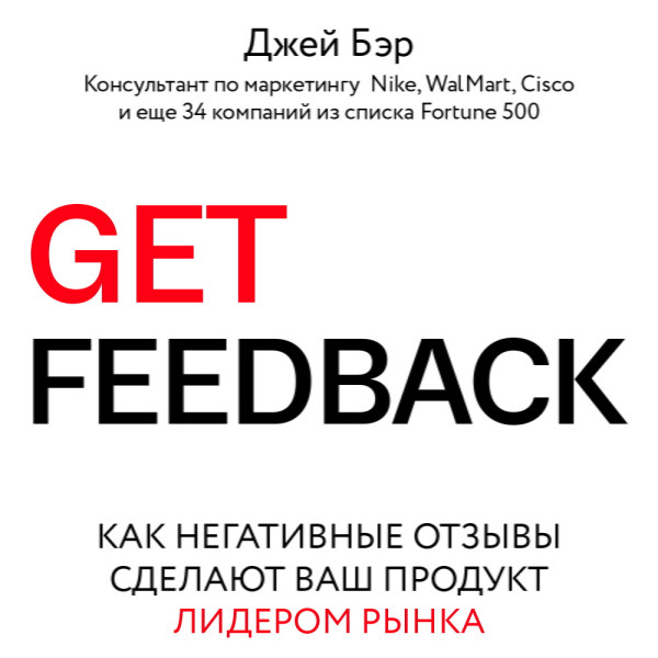 Get Feedback. Как негативные отзывы сделают ваш продукт лидером рынка - Читать книги онлайн | Слушать аудиокниги онлайн | Электронная библиотека books-lib.com