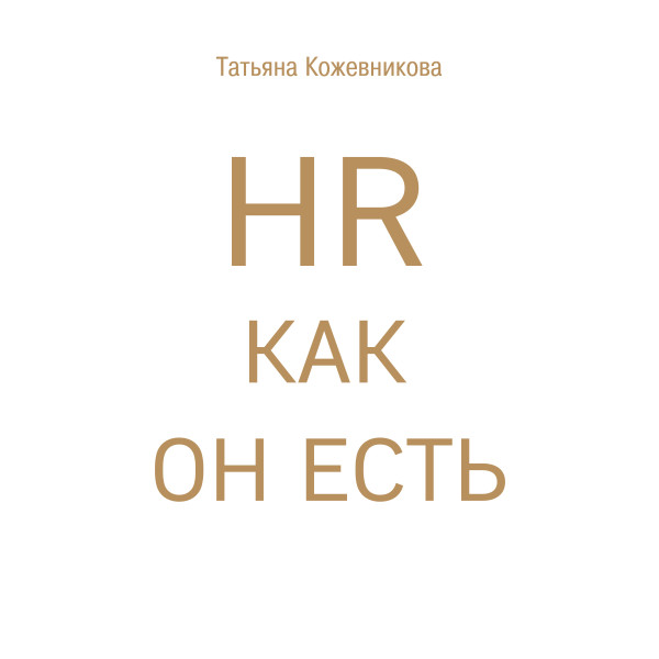 HR как он есть - Читать книги онлайн | Слушать аудиокниги онлайн | Электронная библиотека books-lib.com