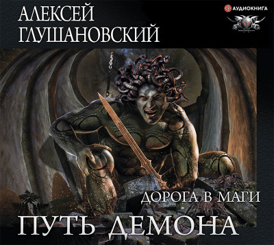 Путь Демона. Дорога в маги - Читать книги онлайн | Слушать аудиокниги онлайн | Электронная библиотека books-lib.com