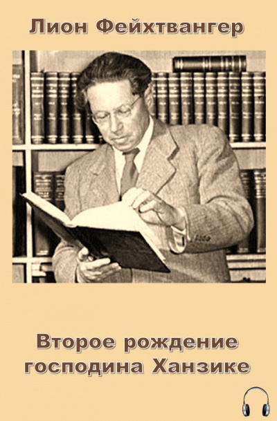Фейхтвангер Лион - Второе рождение господина Ханзике - Читать книги онлайн | Слушать аудиокниги онлайн | Электронная библиотека books-lib.com