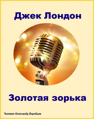 Лондон Джек - Золотая зорька - Читать книги онлайн | Слушать аудиокниги онлайн | Электронная библиотека books-lib.com