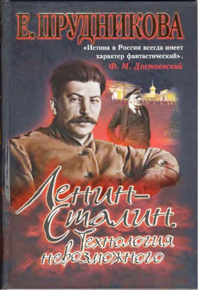 Прудникова Елена - Ленин - Сталин. Технология невозможного - Читать книги онлайн | Слушать аудиокниги онлайн | Электронная библиотека books-lib.com