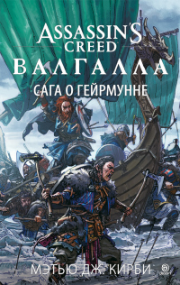 Assassin’s Creed. Валгалла: Сага о Гейрмунне - Мэтью Дж. Кирби - Читать книги онлайн | Слушать аудиокниги онлайн | Электронная библиотека books-lib.com