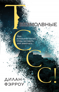 Безмолвные - Дилан Фэрроу - Читать книги онлайн | Слушать аудиокниги онлайн | Электронная библиотека books-lib.com