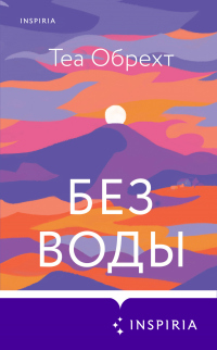Без воды - Теа Обрехт - Читать книги онлайн | Слушать аудиокниги онлайн | Электронная библиотека books-lib.com
