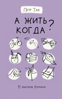 А жить когда? 11 законов Анунаха - Петр Тах - Читать книги онлайн | Слушать аудиокниги онлайн | Электронная библиотека books-lib.com