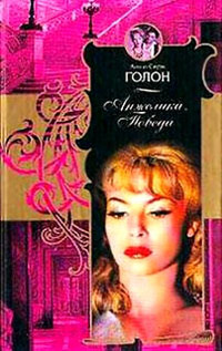 Анжелика. Победа [= Триумф Анжелики ] - Анн Голон - Читать книги онлайн | Слушать аудиокниги онлайн | Электронная библиотека books-lib.com