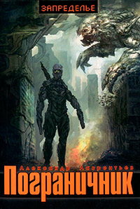 Пограничник - Александр Лаврентьев - Читать книги онлайн | Слушать аудиокниги онлайн | Электронная библиотека books-lib.com