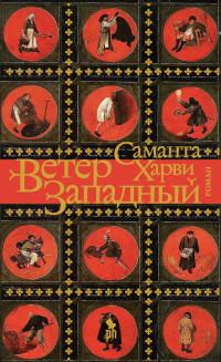 Ветер западный - Саманта Харви - Читать книги онлайн | Слушать аудиокниги онлайн | Электронная библиотека books-lib.com