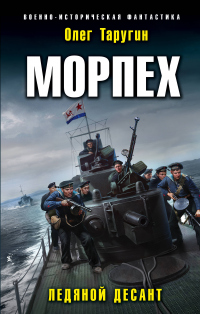 Морпех. Ледяной десант - Олег Таругин - Читать книги онлайн | Слушать аудиокниги онлайн | Электронная библиотека books-lib.com