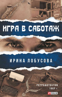 Игра в саботаж - Ирина Лобусова - Читать книги онлайн | Слушать аудиокниги онлайн | Электронная библиотека books-lib.com