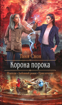 Корона порока - Таня Свон - Читать книги онлайн | Слушать аудиокниги онлайн | Электронная библиотека books-lib.com