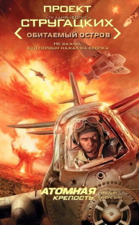 Атомная крепость - Федор Березин - Читать книги онлайн | Слушать аудиокниги онлайн | Электронная библиотека books-lib.com
