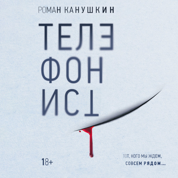 Телефонист - Читать книги онлайн | Слушать аудиокниги онлайн | Электронная библиотека books-lib.com