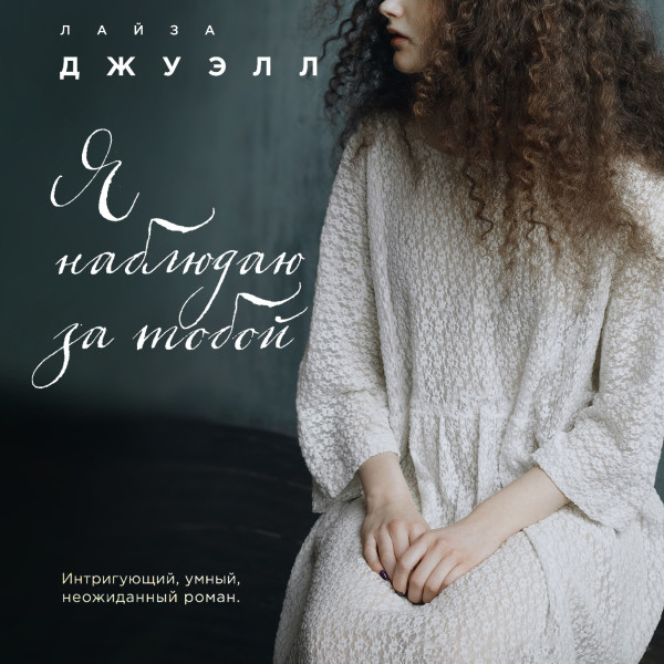 Я наблюдаю за тобой - Читать книги онлайн | Слушать аудиокниги онлайн | Электронная библиотека books-lib.com