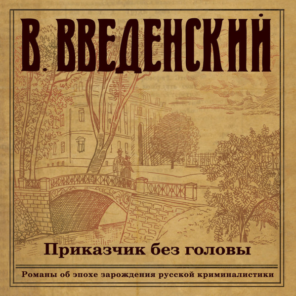 Приказчик без головы - Читать книги онлайн | Слушать аудиокниги онлайн | Электронная библиотека books-lib.com