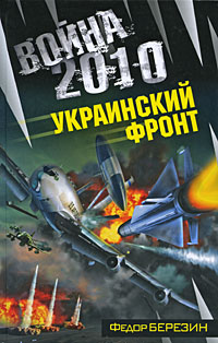 Украинский фронт - Федор Березин - Читать книги онлайн | Слушать аудиокниги онлайн | Электронная библиотека books-lib.com