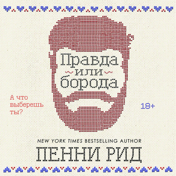 Правда или борода - Читать книги онлайн | Слушать аудиокниги онлайн | Электронная библиотека books-lib.com